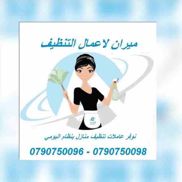 تأمين عاملات التنظيف والضيافة بنظام اليومي
عاملاتنا من الجنسيات الاردنية فقط
في خدمتكم بنظام اليومي بدون مبيت و للعائلات
خدماتنا تشمل عاملات نظافه لتنظيف الفلل والقصور الجديدة
تنظيف المكاتب والشرك...