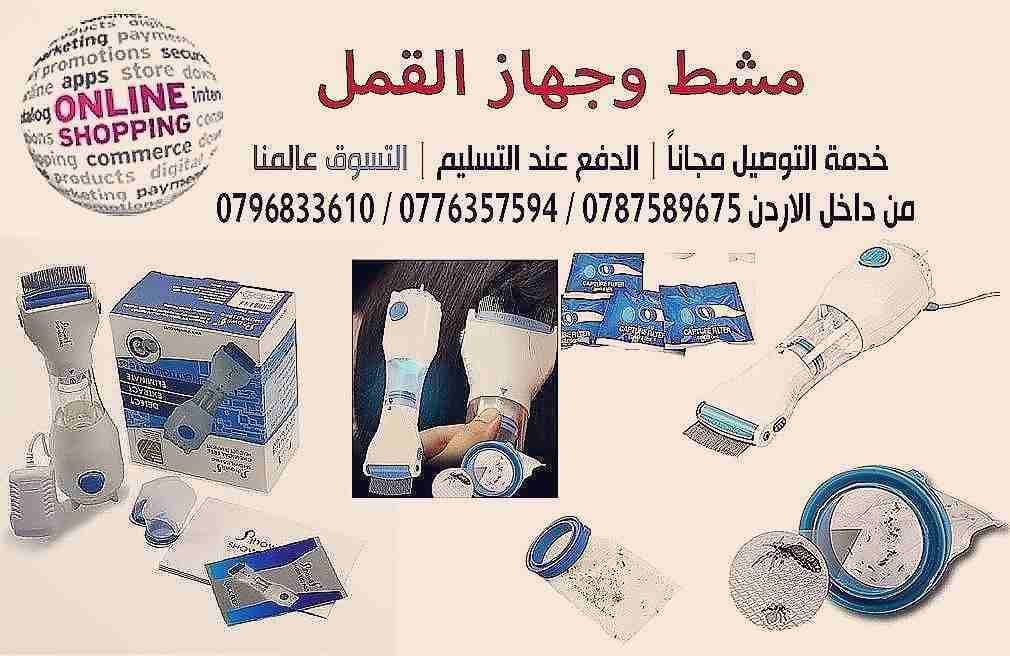مشط ازالة القمل و حشرات الرأس؟
الجهاز بسيط وسهل الاستخدام بخطوة واحدة وبتمريرة واحدة بيمشط
و بيشفط وبيزيل القمل والصئبان عن طريق نظام التقاط صحي ونظيف
والأهم من هيك خالي من المواد الكيمائية ولا يسبب...