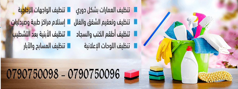 خدمة تنظيف للشقق بعد الدهان وتلميع البلاط بأحدث المعدات
تنظيف المباني والمنازل والمكاتب والعيادات
بعد البناء و الدهان و بكادر مختص و باحدث المعدات
دراي كلين الكنب و السجاد و الموكيت و البرادي
تلميع...