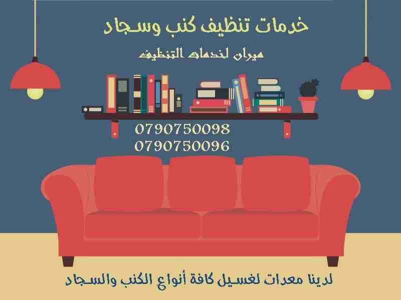 خدمة دراي كلين اطقم الكنب و السجاد و السيارات بنفس الموقع
تنظيف اطقم الكنب والفرشات والسجاد والموكيت بموقعك
تنظيف أطقم الكنب و الجلسات العربية و فرشات التخت
تنظيف و تعقيم اطقم الكنب و السجاد و ا...