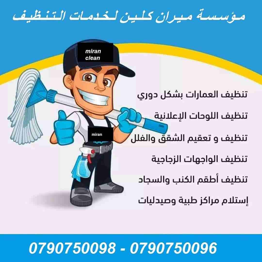خدمة تنظيف شامل ما بعد البناء و الدهان بأسعار منافسة
ميران كلين لخدمات التنظيف الشامل لكافة المباني
للشقق و المطاعم و الشركات و المجمعات الاسكانية و كافة المباني
جلي وتلميع كافة انواع البلاط و الرخام...
