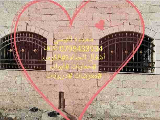 رامي القيسي لكافة أشغال الحدادة #الكرميد# حمايات#معرشات # أبواب بكافة أشكاله للاستفسار الرجاء الاتصال على الأرقام التالية صهيب القيسي0782413373 رامي القيسي 0795433934