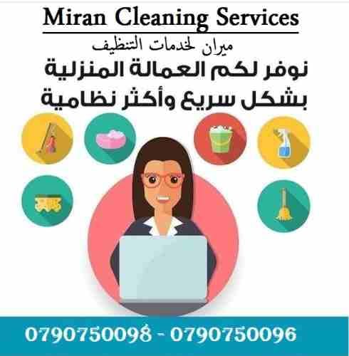 تعبتي من شغل البيت والتعزيل
محتاجه حد يريحك ويساعدك ما تشيلي هم !!
سواء كان عندك شقة او بيت او فيلا ..
مؤسسة ميران كلين للتنظيف بتوفرلك عاملات تنظيف وترتيب منزلي بنظام اليومي
من الجنسية الاردنية
عا...