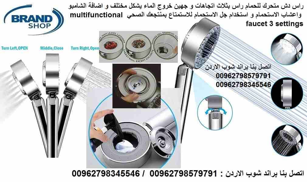 راس دش متحرك للحمام راس بثلاث اتجاهات و جهين خروج الماء يشكل مختلف و اضافة الشامبو و اعشاب الاستحمام و استخدام جل الاستحمام للاستمتاع بمنتجعك الصحي multifunctional faucet 3 settings
اضافه شامبو و ملح...