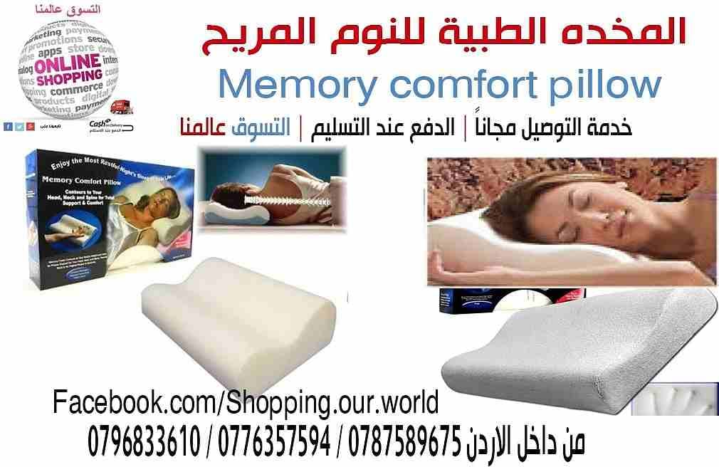 المخده الطبية للنوم المريح Memory comfort pillow
المخدة الطبية المريحة مثالية لمرضى العمود الفقري والرقبة ومشاكل الفقرات
ويخفف الام الكتفين تساعد على النوم على الظهر والجانب بسهولة ويسر تساعد فى الح...