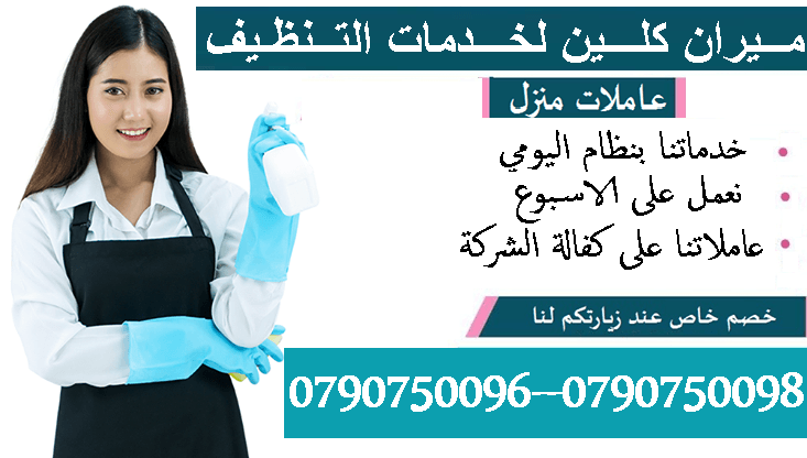 خدمة توفير عاملات تنظيف وضيافة للزيارات اليومية فقط
نوفر لكم عاملات التنظيف اليومي
نوفر لكم عاملات ضيافة لكافة المناسبات
عملنا في نظام اليومي فقط
مدة الزيارة 6 ساعات بكلفة 20 دينار
امكانية توفير ع...