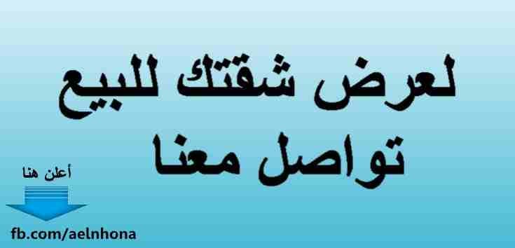 نقوم بتسويق و عرض الشقق للبيع ضمن الشروط التالية:
**خدمة التسويق في الاردن**
1- أن تكون الشقة ملك خاص لصاحب العرض
2- أن تكون الشقة غير مسكونة وقت العرض
3- عدم وجود لافتات دعائيّة تشير لرقم تلفون صاح...