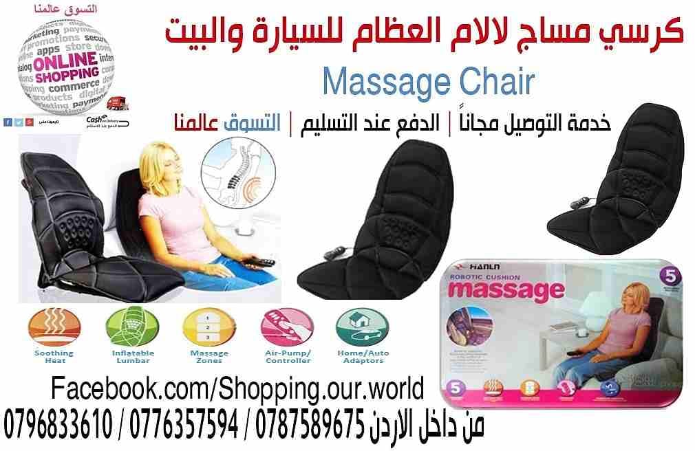 كرسي مساج لالام الجسم العظام للسيارة والبيت
Massage Chair
مع خمسة اعدادات تدليك ستحصل على راحة تامة و استرخاء رائع. يعمل هذا الجهازبحركة النبض و النقر و التارجح و العجن على العضلات المرهقة.
او...