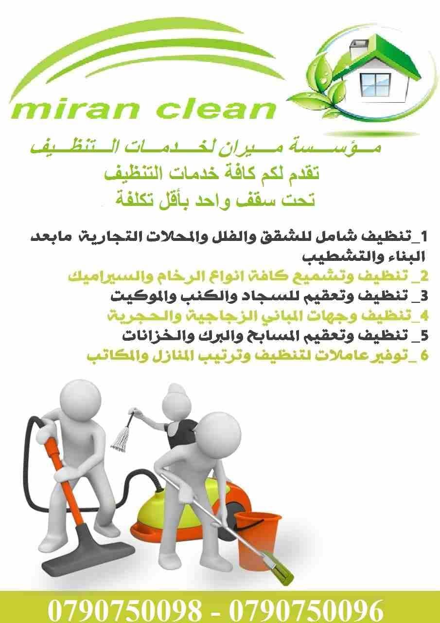 شركة ميران لخدمات التنظيف لتنظيف كافة المباني و الشقق بعد الدهان
تنظيف المباني والمنازل والمكاتب والعيادات
بعد البناء و الدهان و بكادر مختص و باحدث المعدات
دراي كلين الكنب و السجاد و الموكيت و البرا...