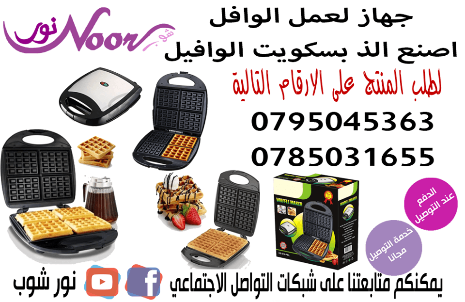 جهاز اعداد حلوى وافل الكهربائي he-house waffle maker
حلوى الوافل سريعة التحضير جهاز ذو ملمس بارد من خارج الجهاز للآمان سطح داخلي قوية غير قابل للإلتصاق
لدينا صانع الوافل هو أجهزة المطبخ مثالية لصنع وا...