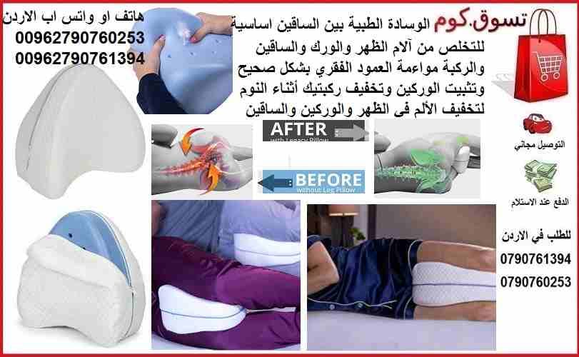الوسادة الطبية بين الساقين اساسية للتخلص من آلام الظهر والورك والساقين والركبة مواءمة العمود الفقري بشكل صحيح وتثبيت الوركين وتخفيف ركبتيك أثناء النوم لتخفيف الألم في الظهر والوركين والساقين والركبتين...