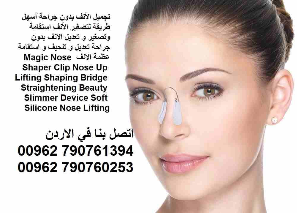 كيفية تصغير الانف للرجال والنساء طرق لتجميل الأنف بدون جراحة تجميل الأنف بدون جراحة أسهل طريقة لتصغير الأنف استقامة وتصغير و تعديل الانف بدون جراحة تعديل و تنحيف و استقامة عظمة الانف Magic Nose Shaper...