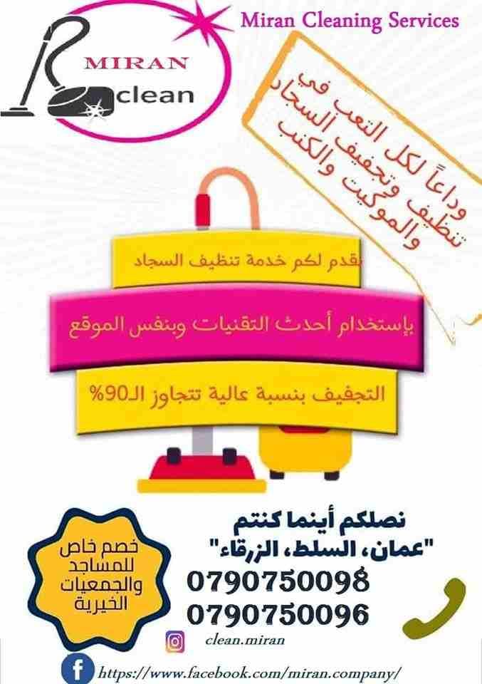 دراي كلين اطقم الكنب وغسيل السجاد و الموكيت بأحدث المعدات
تنظيف السجاد والكنب والموكيت
تنظيف البرادي و الجلسات و الفرشات
هدفنا يكون بيتك راقي وأنيق وبرائحه جميله ونتميز بأسعار تناسب الجميع
التنظيف مع...