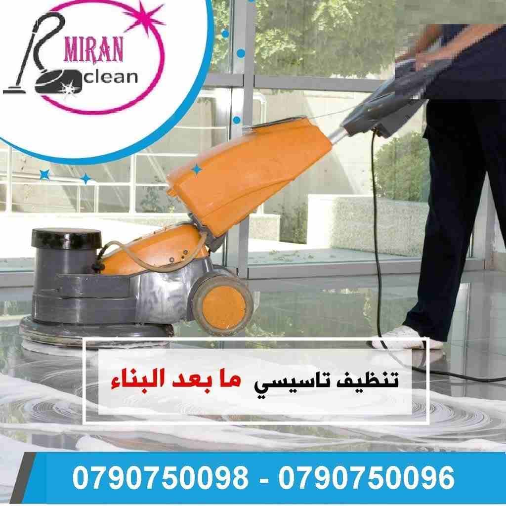 تنظيف المباني والمنازل والمكاتب والعيادات
بعد البناء و الدهان و بكادر مختص و باحدث المعدات
دراي كلين الكنب و السجاد و الموكيت و البرادي
تلميع و جلي كافة انواع البلاط و الرخام و السيراميك
تلميع و تنظ...