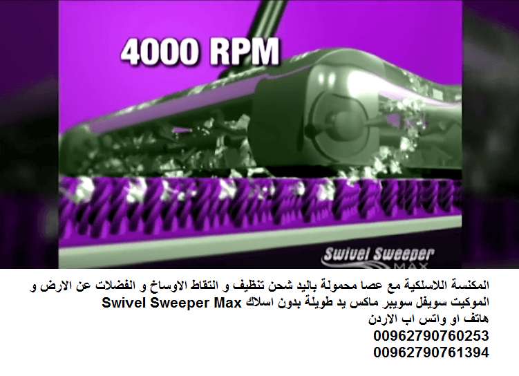 المكنسة اللاسلكية مع عصا محمولة باليد شحن تنظيف و التقاط الاوساخ و الفضلات عن الارض و الموكيت سويفل سويبر ماكس يد طويلة بدون اسلاك Swivel Sweeper Max
المكنسة اللاسلكية (بدون اسلاك القابلة لاعادة الشحن...