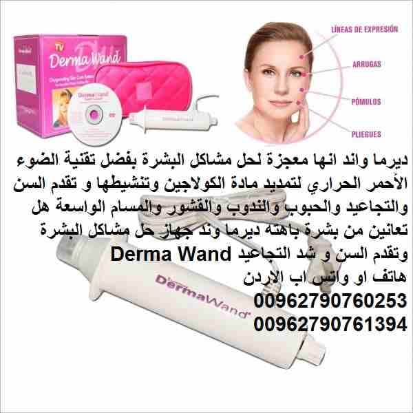 ديرما واند انها معجزة لحل مشاكل البشرة بفضل تقنية الضوء الأحمر الحراري لتمديد مادة الكولاجين وتنشيطها و تقدم السن والتجاعيد والحبوب والندوب والقشور والمسام الواسعة هل تعانين من بشرة باهته ديرما وند جه...