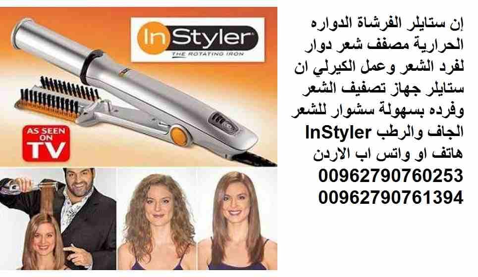 إن ستايلر الفرشاة الدواره الحرارية مصفف شعر دوار لفرد الشعر وعمل الكيرلي ان ستايلر جهاز تصفيف الشعر وفرده بسهولة سشوار للشعر الجاف والرطب InStyler
جهاز InStyler الجديدة كلياً ذات تصميم فريد ان ستايلر...