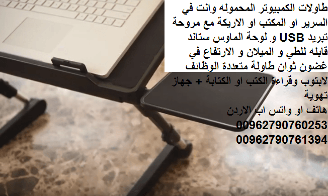 طاولات الكمبيوتر المحموله وانت في السرير او المكتب او الاريكة مع مروحة تبريد USB و لوحة الماوس ستاند قابله للطي و الميلان و الارتفاع في غضون ثوان طاولة متعددة الوظائف لابتوب وقراءة الكتب او الكتابة +...