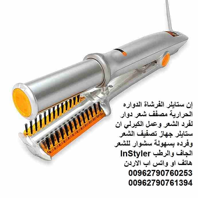 إن ستايلر الفرشاة الدواره الحرارية مصفف شعر دوار لفرد الشعر وعمل الكيرلي ان ستايلر جهاز تصفيف الشعر وفرده بسهولة سشوار للشعر الجاف والرطب InStyler
جهاز InStyler الجديدة كلياً ذات تصميم فريد ان ستايلر...