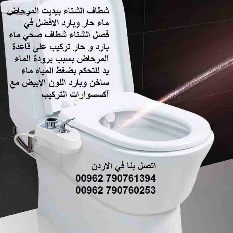 ماء ساخن في الشتاء شطاف ماء حمام رشاش ماء صحي شطاف الشتاء بيديت المرحاض ماء حار وبارد الافضل في فصل الشتاء شطاف صحي ماء بارد و حار تركيب على قاعدة المرحاض بسبب برودة الماء يد للتحكم بضغط المياه م...