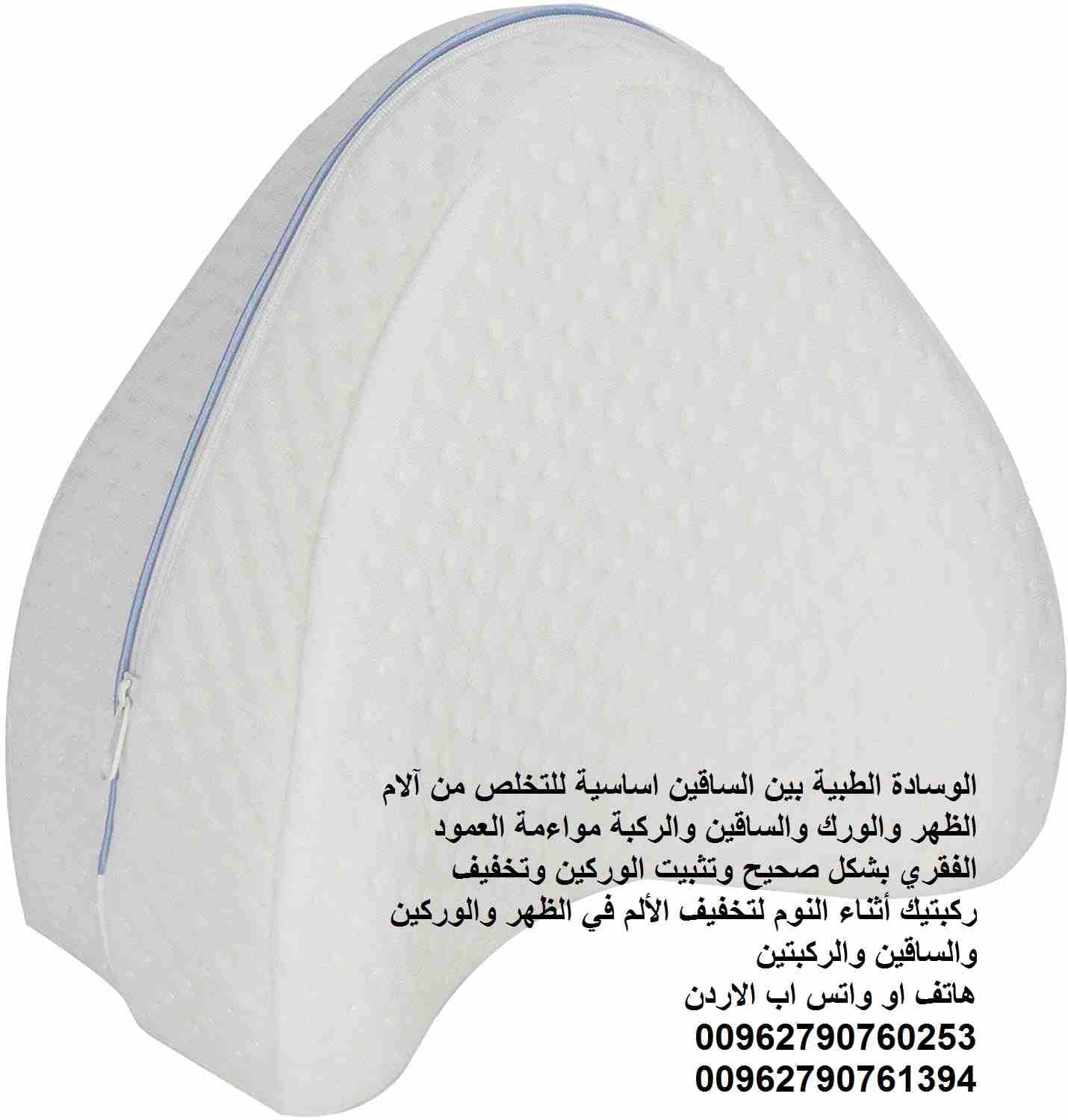 الوسادة الطبية بين الساقين اساسية للتخلص من آلام الظهر والورك والساقين والركبة مواءمة العمود الفقري بشكل صحيح وتثبيت الوركين وتخفيف ركبتيك أثناء النوم لتخفيف الألم في الظهر والوركين والساقين والركبتين...