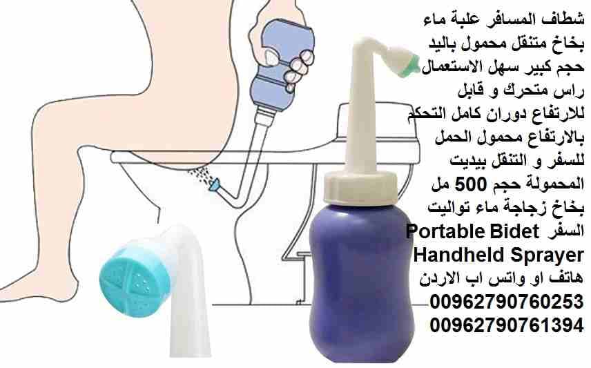 شطاف المسافر علبة ماء بخاخ متنقل محمول باليد حجم كبير سهل الاستعمال راس متحرك و قابل للارتفاع دوران كامل التحكم بالارتفاع محمول الحمل للسفر و التنقل بيديت المحمولة حجم 500 مل بخاخ زجاجة ماء تواليت الس...