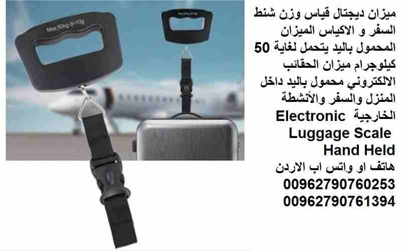 ميزان ديجتال قياس وزن شنط السفر و الاكياس الميزان المحمول باليد يتحمل لغاية 50 كيلوجرام ميزان الحقائب الالكتروني محمول باليد داخل المنزل والسفر والأنشطة الخارجية Electronic Luggage Scale Hand Held
تخل...