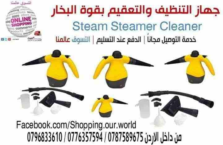 جهاز التنظيف والتعقيم بقوة البخار النفاث سوبر كلينر Steam Steamer Cleaner with Accessories
السعر 33 دينار
يستخدم لكافة أنواع التنظيف والتعقيم فهى تستخدم مثلا للملابس و للسجاد والستائر
وازالة البقع و...