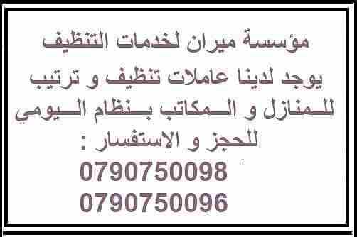 تعبتي من شغل البيت والتعزيل
محتاجه حد يريحك ويساعدك ما تشيلي هم !!
سواء كان عندك شقة او بيت او فيلا ..
مؤسسة ميران كلين للتنظيف بتوفرلك عاملات تنظيف وترتيب منزلي بنظام اليومي
من الجنسية الاردنية
عا...