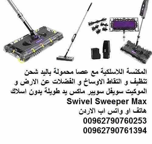 المكنسة اللاسلكية مع عصا محمولة باليد شحن تنظيف و التقاط الاوساخ و الفضلات عن الارض و الموكيت سويفل سويبر ماكس يد طويلة بدون اسلاك Swivel Sweeper Max
المكنسة اللاسلكية (بدون اسلاك القابلة لاعادة الشحن...