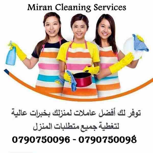 هل تريدين توفير الوقت والجهد اللازم لتنظيف منزلك ؟
ما الك الا مؤسسة ميران كلين لخدمات التنظيف الكامل
نوفر عاملات تنظيف بنظام اليومي
بعمل ل 6 ساعات و بكلفة 20 دينار
عاملات جنسية اردنية و بخبرة عالية...