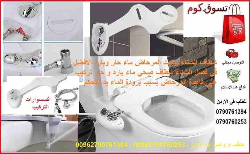 ماء ساخن في الشتاء شطاف ماء حمام رشاش ماء صحي شطاف الشتاء بيديت المرحاض ماء حار وبارد الافضل في فصل الشتاء شطاف صحي ماء بارد و حار تركيب على قاعدة المرحاض بسبب برودة الماء يد للتحكم بضغط المياه م...