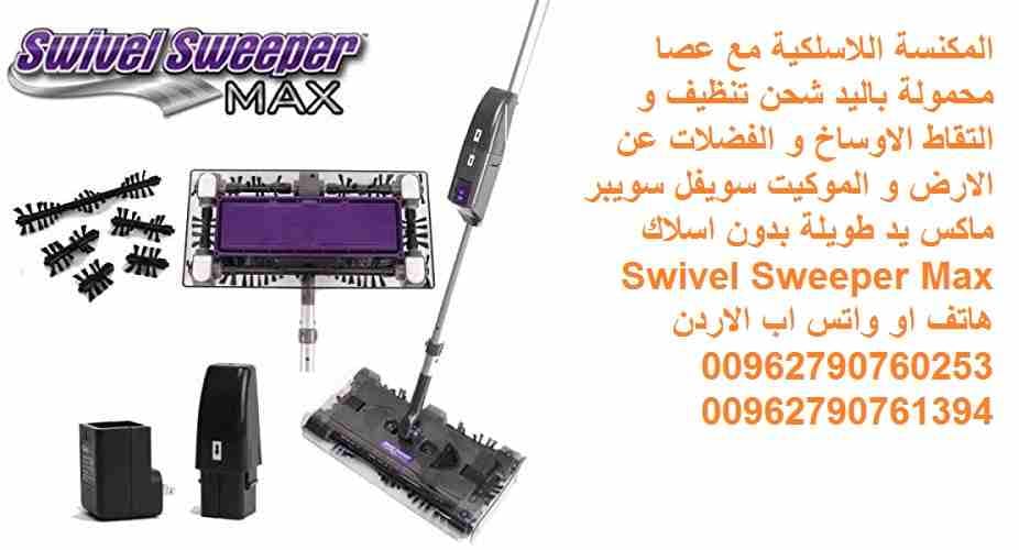 المكنسة اللاسلكية مع عصا محمولة باليد شحن تنظيف و التقاط الاوساخ و الفضلات عن الارض و الموكيت سويفل سويبر ماكس يد طويلة بدون اسلاك Swivel Sweeper Max
المكنسة اللاسلكية (بدون اسلاك القابلة لاعادة الشحن...