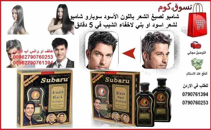 شامبو سوبارو لازالة الشيب خمس دقائق ويختفي الشيب صبغ الشعر في 5 دقائق باللون الأسود سوبارو شامبو شامبو لشعر اسود او بني لاخفاء الشيب في 5 دقائق Subaru hair dye shampoo Magic Black Hair Shampoo
صبغ الش...