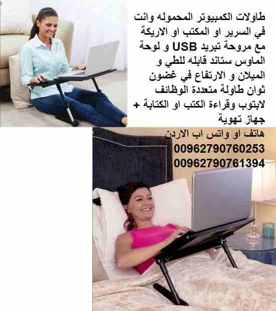 طاولات الكمبيوتر المحموله وانت في السرير او المكتب او الاريكة مع مروحة تبريد USB و لوحة الماوس ستاند قابله للطي و الميلان و الارتفاع في غضون ثوان طاولة متعددة الوظائف لابتوب وقراءة الكتب او الكتابة +...