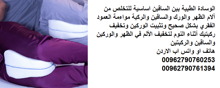 الوسادة الطبية بين الساقين اساسية للتخلص من آلام الظهر والورك والساقين والركبة مواءمة العمود الفقري بشكل صحيح وتثبيت الوركين وتخفيف ركبتيك أثناء النوم لتخفيف الألم في الظهر والوركين والساقين والركبتين...