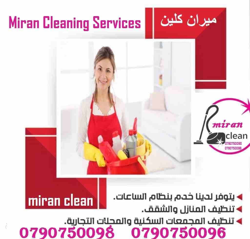 تعبتي من شغل البيت والتعزيل
محتاجه حد يريحك ويساعدك ما تشيلي هم !!
سواء كان عندك شقة او بيت او فيلا ..
مؤسسة ميران كلين للتنظيف بتوفرلك عاملات تنظيف وترتيب منزلي بنظام اليومي
من الجنسية الاردنية
عا...