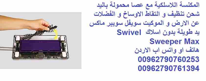 المكنسة اللاسلكية مع عصا محمولة باليد شحن تنظيف و التقاط الاوساخ و الفضلات عن الارض و الموكيت سويفل سويبر ماكس يد طويلة بدون اسلاك Swivel Sweeper Max
المكنسة اللاسلكية (بدون اسلاك القابلة لاعادة الشحن...