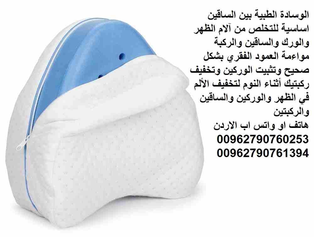 الوسادة الطبية بين الساقين اساسية للتخلص من آلام الظهر والورك والساقين والركبة مواءمة العمود الفقري بشكل صحيح وتثبيت الوركين وتخفيف ركبتيك أثناء النوم لتخفيف الألم في الظهر والوركين والساقين والركبتين...