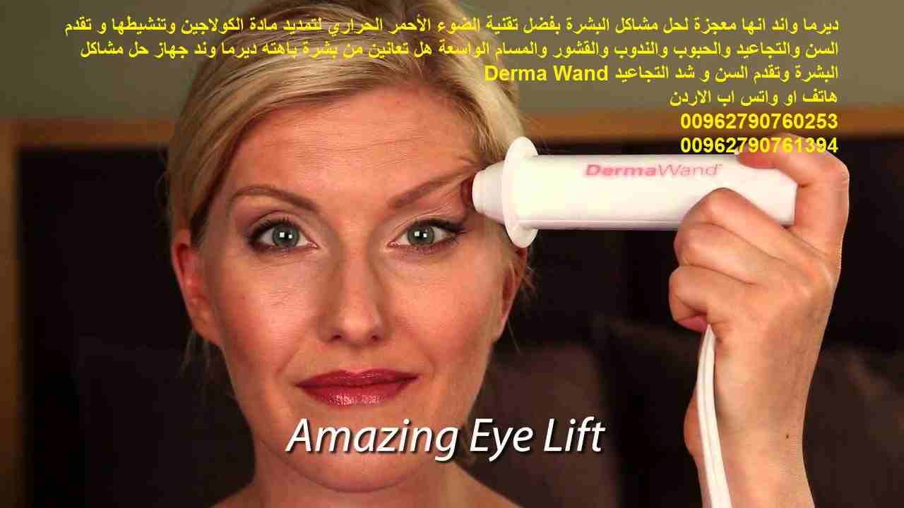 ديرما واند انها معجزة لحل مشاكل البشرة بفضل تقنية الضوء الأحمر الحراري لتمديد مادة الكولاجين وتنشيطها و تقدم السن والتجاعيد والحبوب والندوب والقشور والمسام الواسعة هل تعانين من بشرة باهته ديرما وند جه...