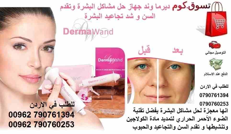 ديرما واند انها معجزة لحل مشاكل البشرة بفضل تقنية الضوء الأحمر الحراري لتمديد مادة الكولاجين وتنشيطها و تقدم السن والتجاعيد والحبوب والندوب والقشور والمسام الواسعة هل تعانين من بشرة باهته ديرما وند جه...