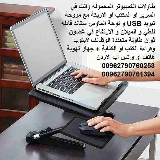 طاولات الكمبيوتر المحموله وانت في السرير او المكتب او الاريكة مع مروحة تبريد USB و لوحة الماوس ستاند قابله للطي و الميلان و الارتفاع في غضون ثوان طاولة متعددة الوظائف لابتوب وقراءة الكتب او الكتابة +...