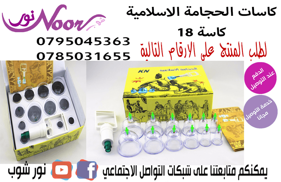 كاسات الحجامة الاسلامية 18 كاسة
نحن نوفرها لك في مجموعتين أحدها يتكون من 6 كؤوس حجامة والأخرى تتكون من 18 كأس، وكل كأس مزود بمصدر للطاقة المغناطيسية. ويأتي مع المجموعة جهاز شفط قوي بكل ملحقاته وكتيب ت...
