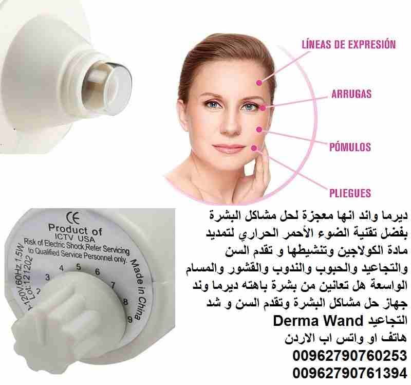 ديرما واند انها معجزة لحل مشاكل البشرة بفضل تقنية الضوء الأحمر الحراري لتمديد مادة الكولاجين وتنشيطها و تقدم السن والتجاعيد والحبوب والندوب والقشور والمسام الواسعة هل تعانين من بشرة باهته ديرما وند جه...