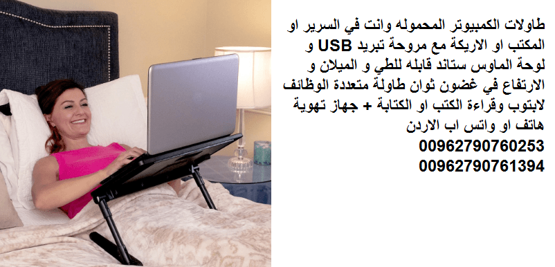 طاولات الكمبيوتر المحموله وانت في السرير او المكتب او الاريكة مع مروحة تبريد USB و لوحة الماوس ستاند قابله للطي و الميلان و الارتفاع في غضون ثوان طاولة متعددة الوظائف لابتوب وقراءة الكتب او الكتابة +...