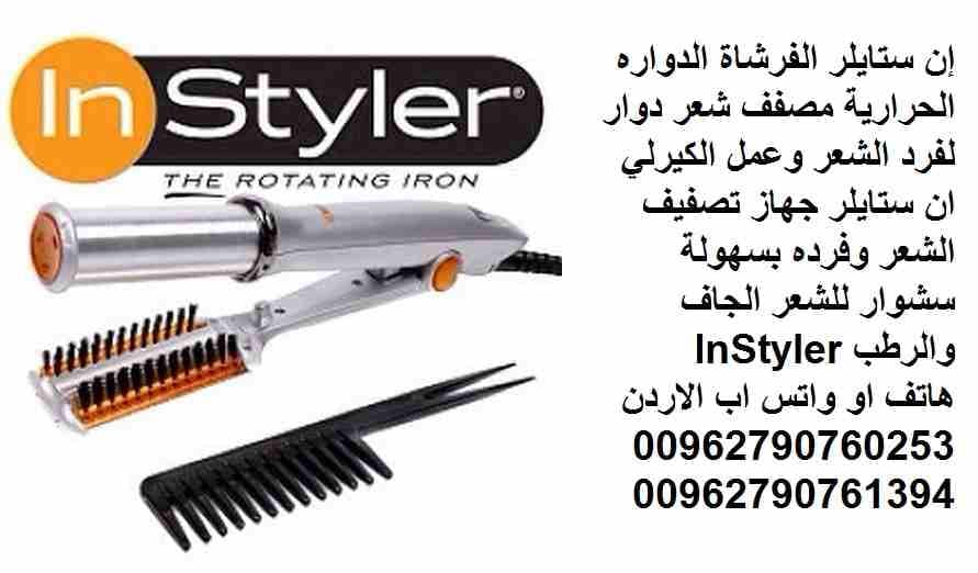 إن ستايلر الفرشاة الدواره الحرارية مصفف شعر دوار لفرد الشعر وعمل الكيرلي ان ستايلر جهاز تصفيف الشعر وفرده بسهولة سشوار للشعر الجاف والرطب InStyler
جهاز InStyler الجديدة كلياً ذات تصميم فريد ان ستايلر...