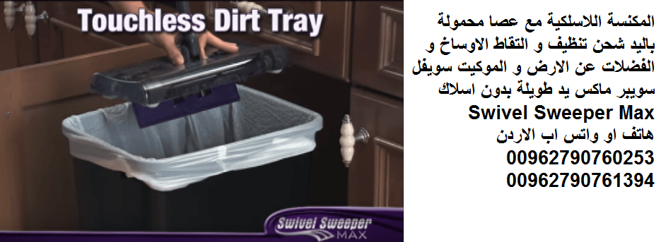المكنسة اللاسلكية مع عصا محمولة باليد شحن تنظيف و التقاط الاوساخ و الفضلات عن الارض و الموكيت سويفل سويبر ماكس يد طويلة بدون اسلاك Swivel Sweeper Max
المكنسة اللاسلكية (بدون اسلاك القابلة لاعادة الشحن...