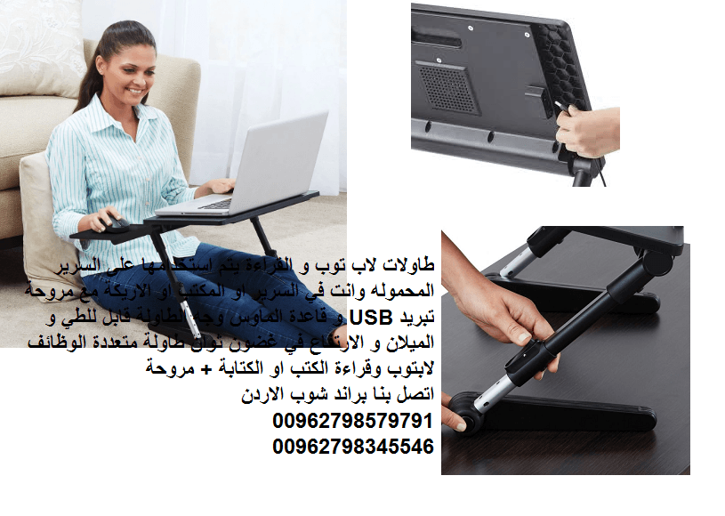 طاولات الحاسوب المحمول طاولة لابتوب سرير الاردن تجهيزات منزلية متحركه طاولات لاب توب و القراءة يتم استخدامها على السرير المحموله وانت في السرير او المكتب او الاريكة مع مروحة تبريد USB و قاعدة الماوس و...
