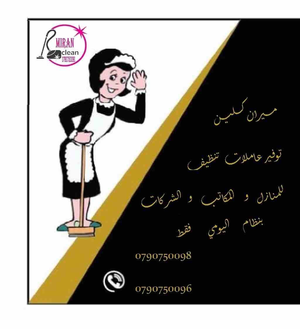 نوفر عاملات لاعمال النظافة و الترتيب بنظام يومي
من الجنسية الاردنية فقط وللعائلات فقط
خبيرات في كافة اعمال التنظيف
نعمل على مدار الأسبوع وللعائلات فقط
شعارنا التميز و الالتزام
نعمل 6 ساعات بكلفة 20...