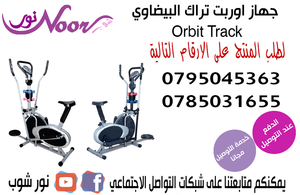 جهاز اوربت تراك البيضاوي Orbit Track
جهاز اوربت تراك البيضاوي Orbit Track الجهاز المنزلي الرياضي الافضل عالميا للتنحيف جهاز اوربت تراك البيضاوي الاعصار تنحيف الجسم العلوي والسفلي في نفس الوقت جهاز أو...